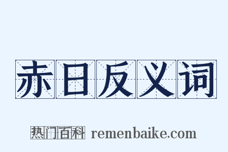 赤日反义词是什么意思的图片